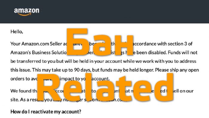 бан Amazon related